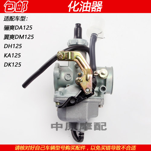 豪爵骊爽翼爽小钢炮DK125化油器