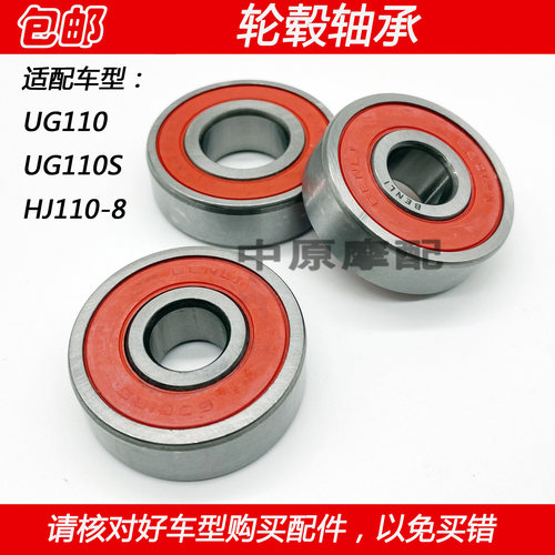 适配豪爵弯梁车UG110 UG110S HJ110-8前轮后轮毂轴承缓冲体轴承