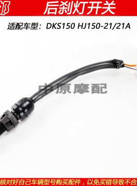 豪爵DKS150HJ150-21后刹车灯开关