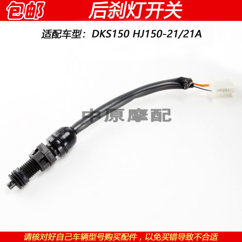 豪爵DKS150HJ150-21后刹车灯开关
