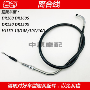 10C 适配豪爵DR160S HJ150 10D摩托车离合器拉线离合线 DR150S