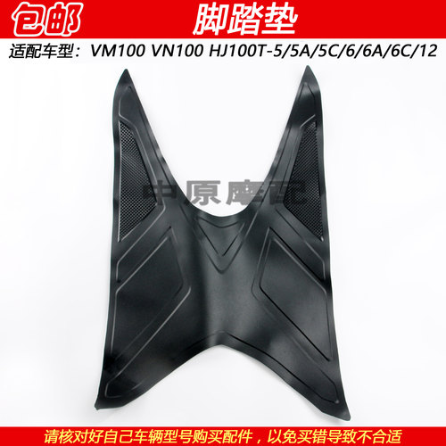 豪爵VN/VM100HJ100T-5脚踏脚垫