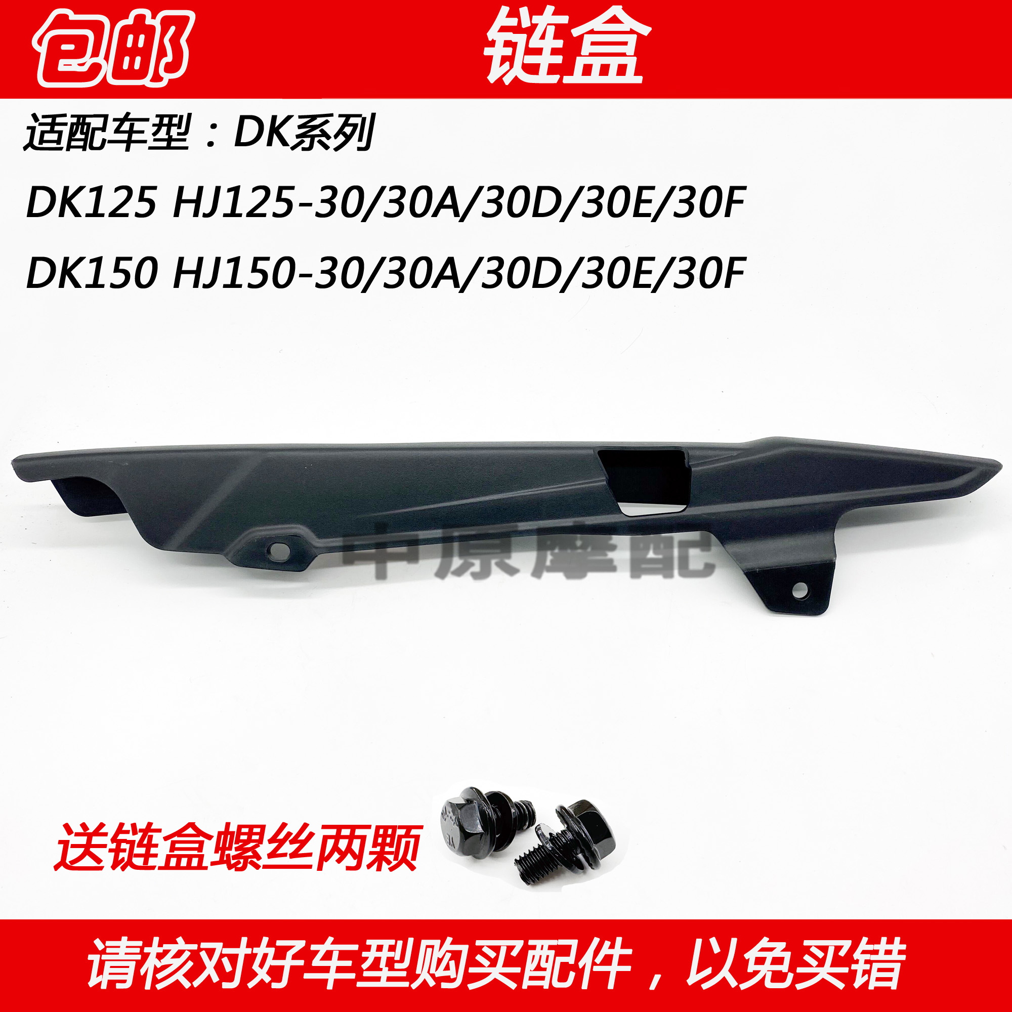 豪爵DK125/150摩托车链盒挡泥板