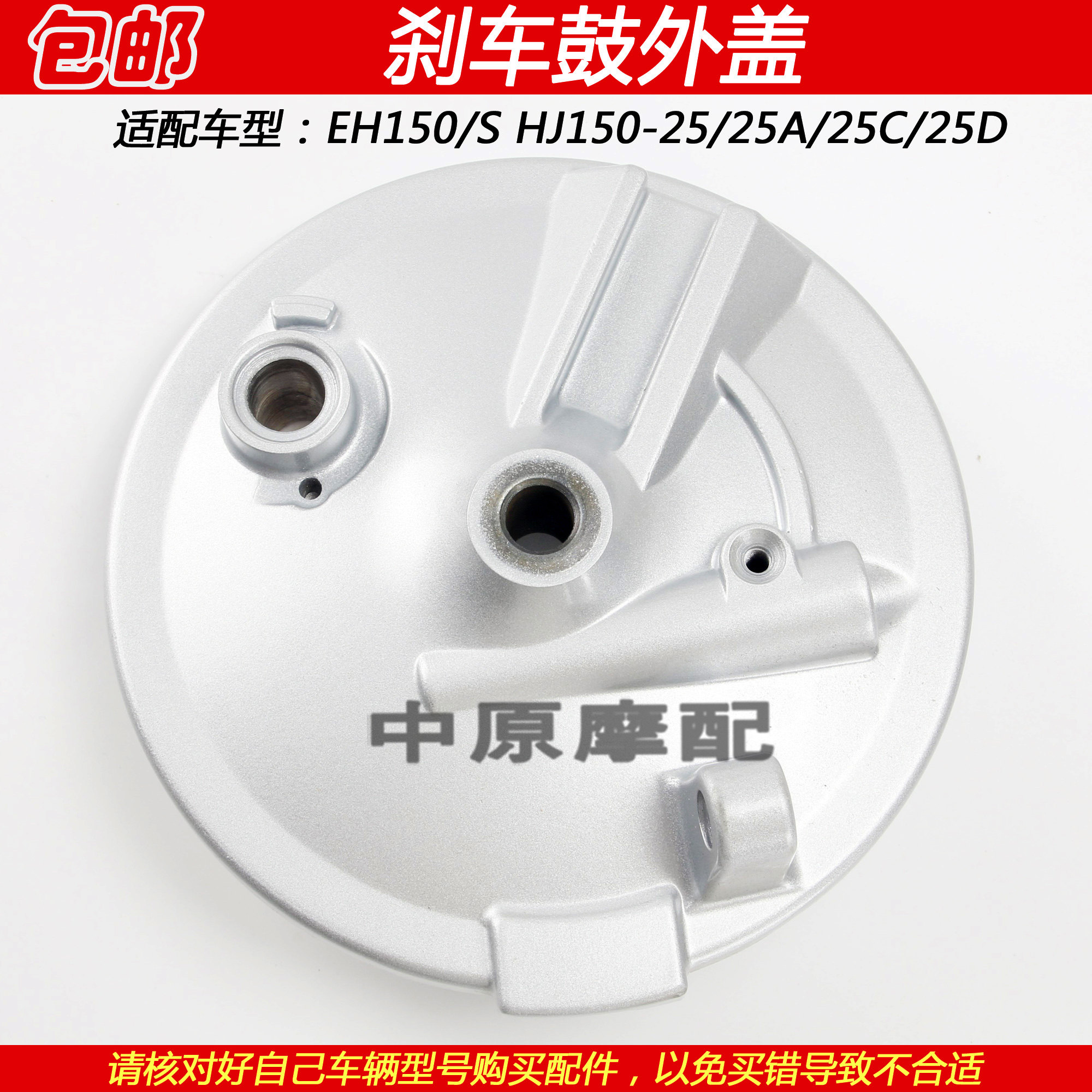 豪爵EH150HJ150-25前轮刹车鼓盖