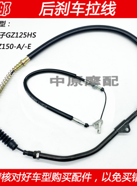 适配豪爵铃木美式太子GZ125HS/悦酷GZ150-A/-E摩托车后刹车线拉线