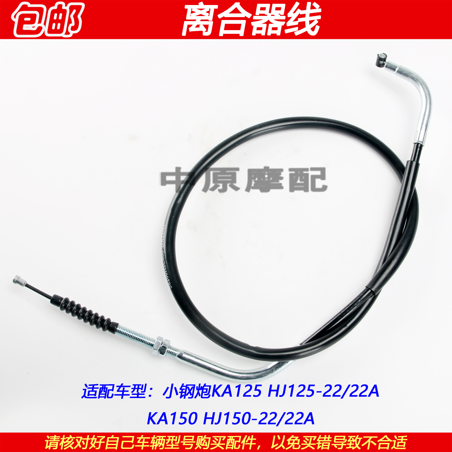 适配豪爵小钢炮KA125 HJ125-22 HJ150-22/22A离合线离合器拉线