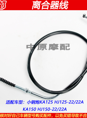 适配豪爵小钢炮KA125 HJ125-22 HJ150-22/22A离合线离合器拉线