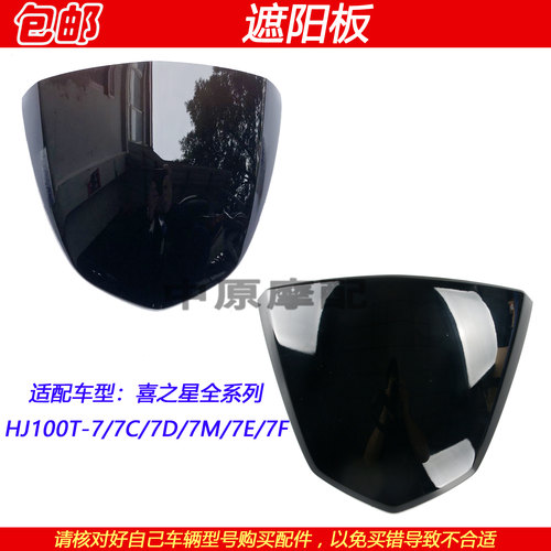 豪爵喜之星头罩遮阳罩挡风玻璃
