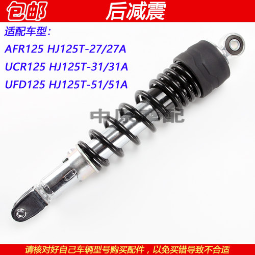 豪爵星致UFD/UCR/AFR125后减震器
