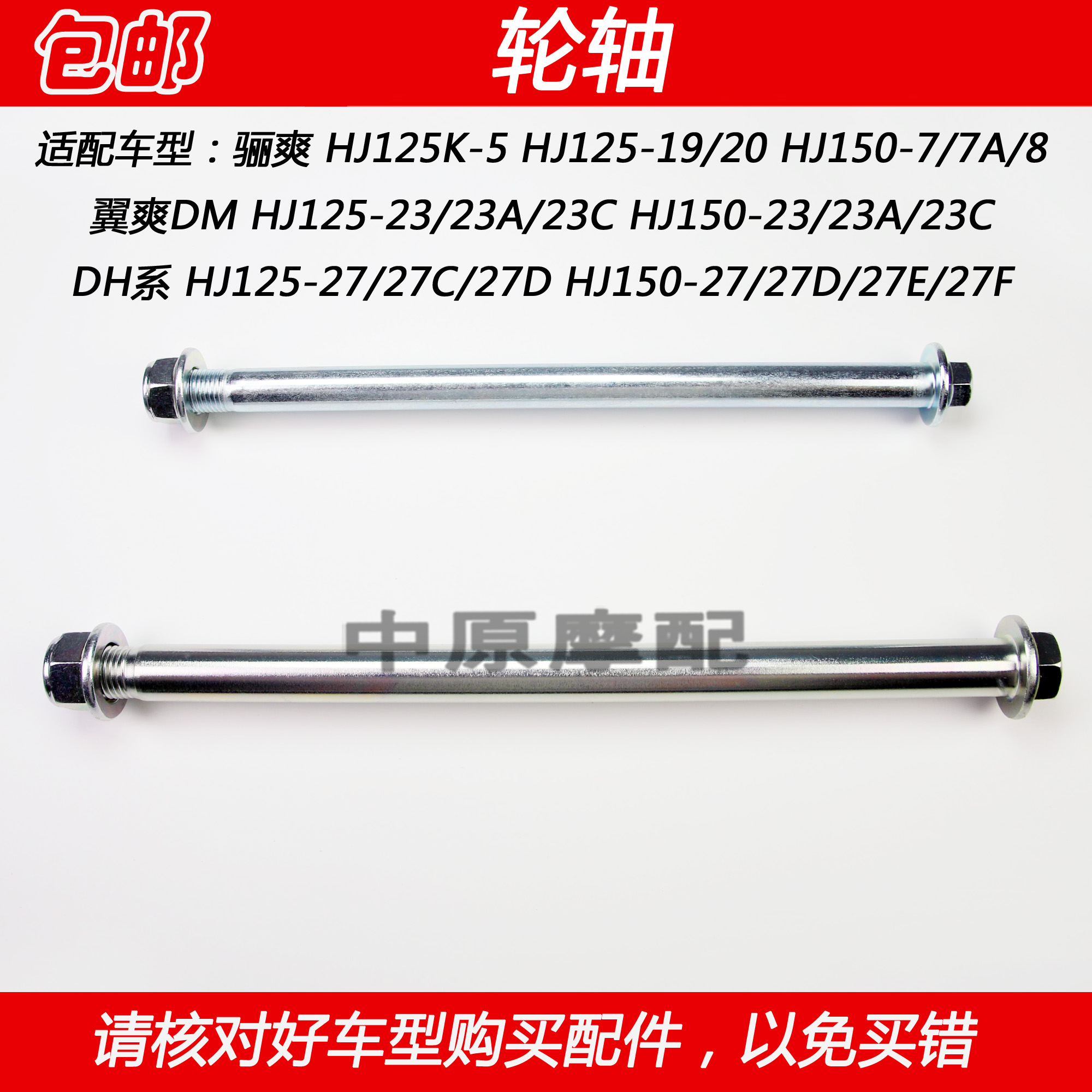 豪爵骊爽翼爽DH摩托车前轮轴后轮