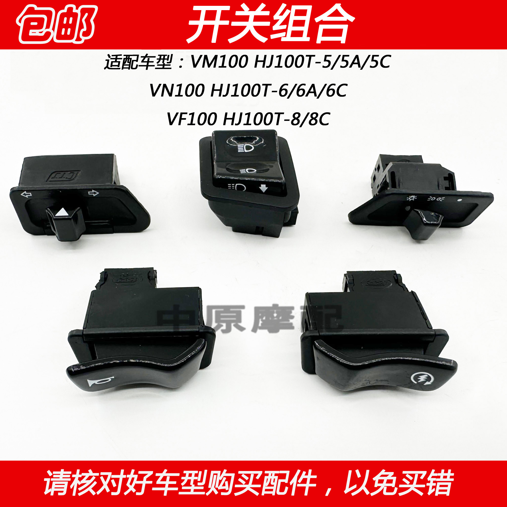 适配豪爵VF100转向大灯喇叭开关