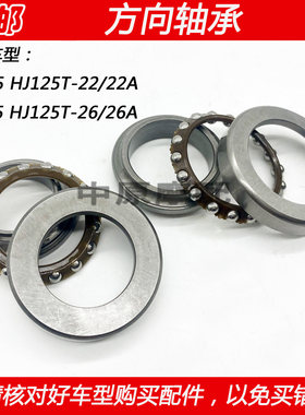 适配豪爵VS/VE125 HJ125T-22/22A/26/A摩托车方向柱轴承转向波盘