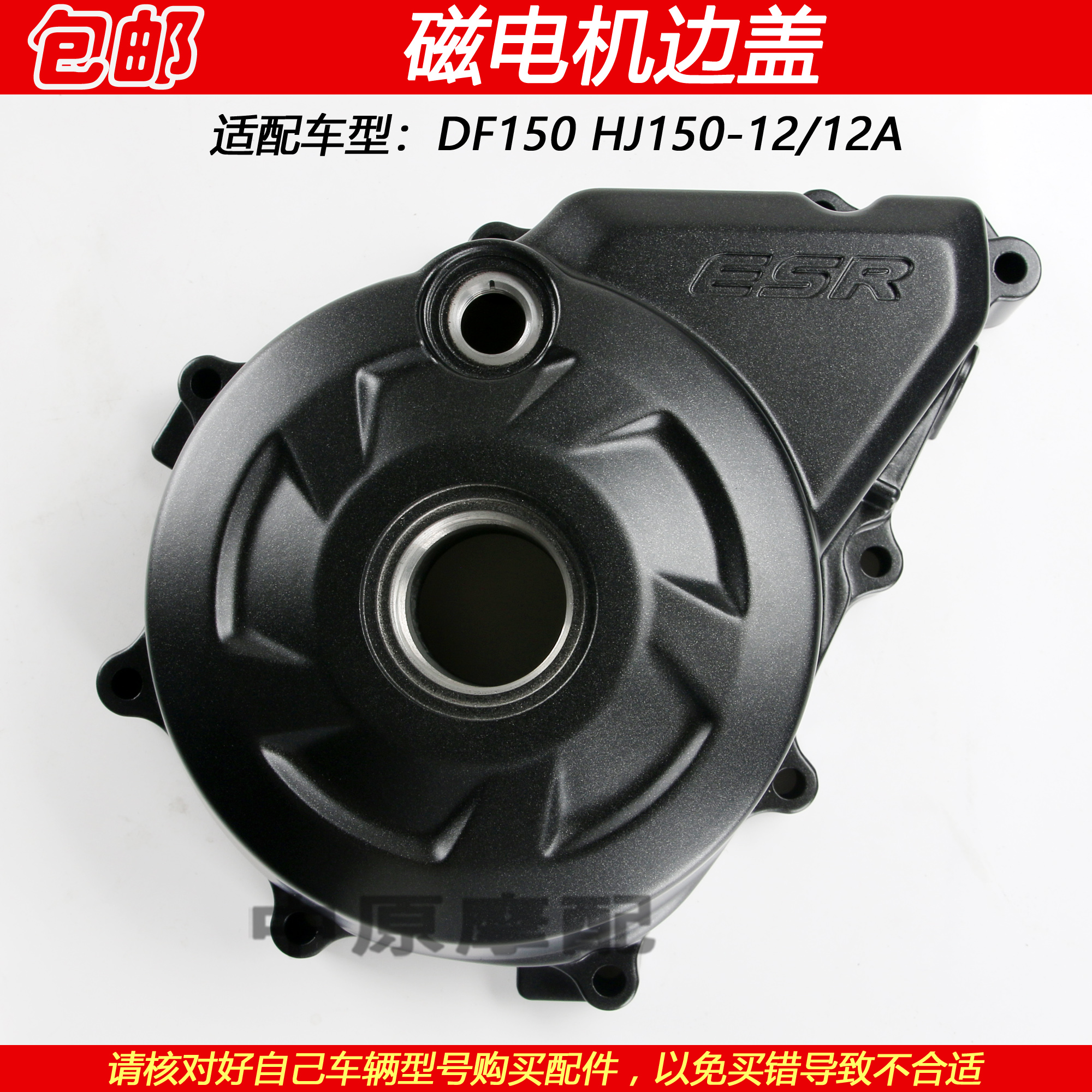豪爵DF150HJ150-12A磁电机边盖