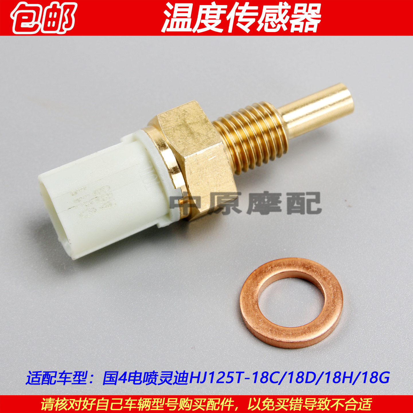 适配豪爵灵迪HJ125T-18C/18D/18H/18G电喷气缸头发动机温度传感器