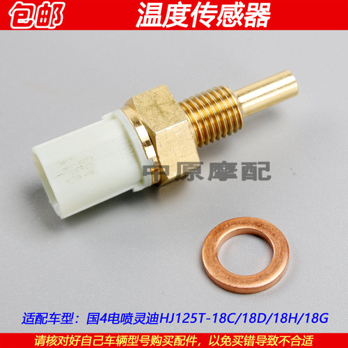 豪爵灵迪HJ125T-18H温度传感器