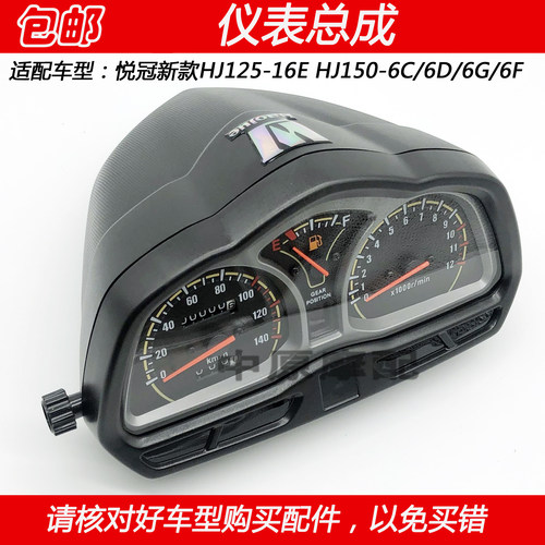 豪爵悦冠HJ150-6D摩托车里程仪表
