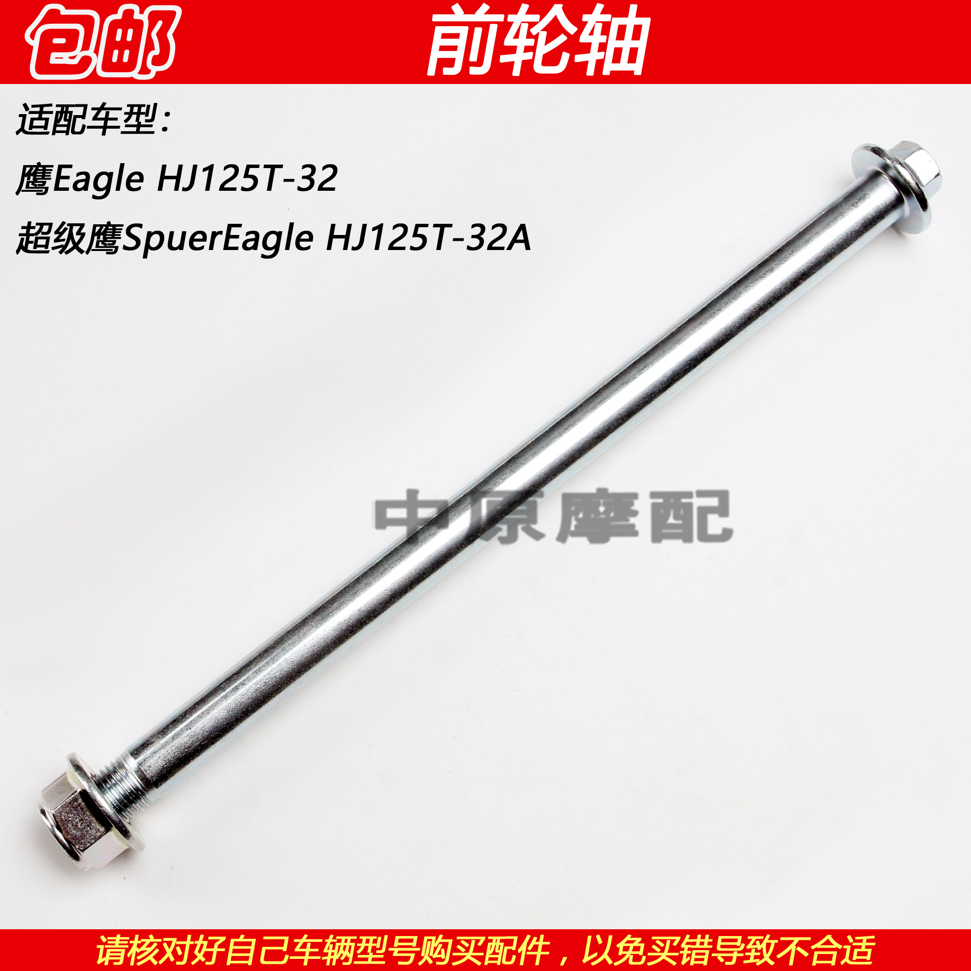 适配豪爵超级鹰Eaagle HJ125T-32/32A踏板车前轮轴轮毂固定中心轴