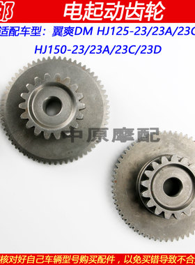 豪爵翼爽DM125/150马达过桥齿