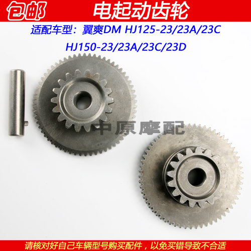 豪爵翼爽DM125/150马达过桥齿