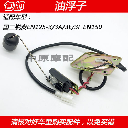 适配豪爵铃木锐爽EN125-3A/3F EN150摩托车油量传感器油箱油浮子