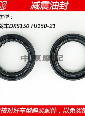 适配豪爵未来战车DKS150 HJ150-21摩托车前减震器油封减震油封