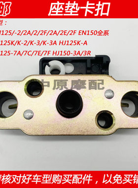 适配豪爵铃木钻豹银豹锐爽HJ125K EN125摩托车坐垫锁座包锁扣卡扣