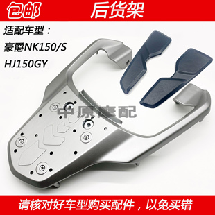 适配豪爵NK150 HJ150GY越野车摩托车后货架后尾翼后行李架置物架