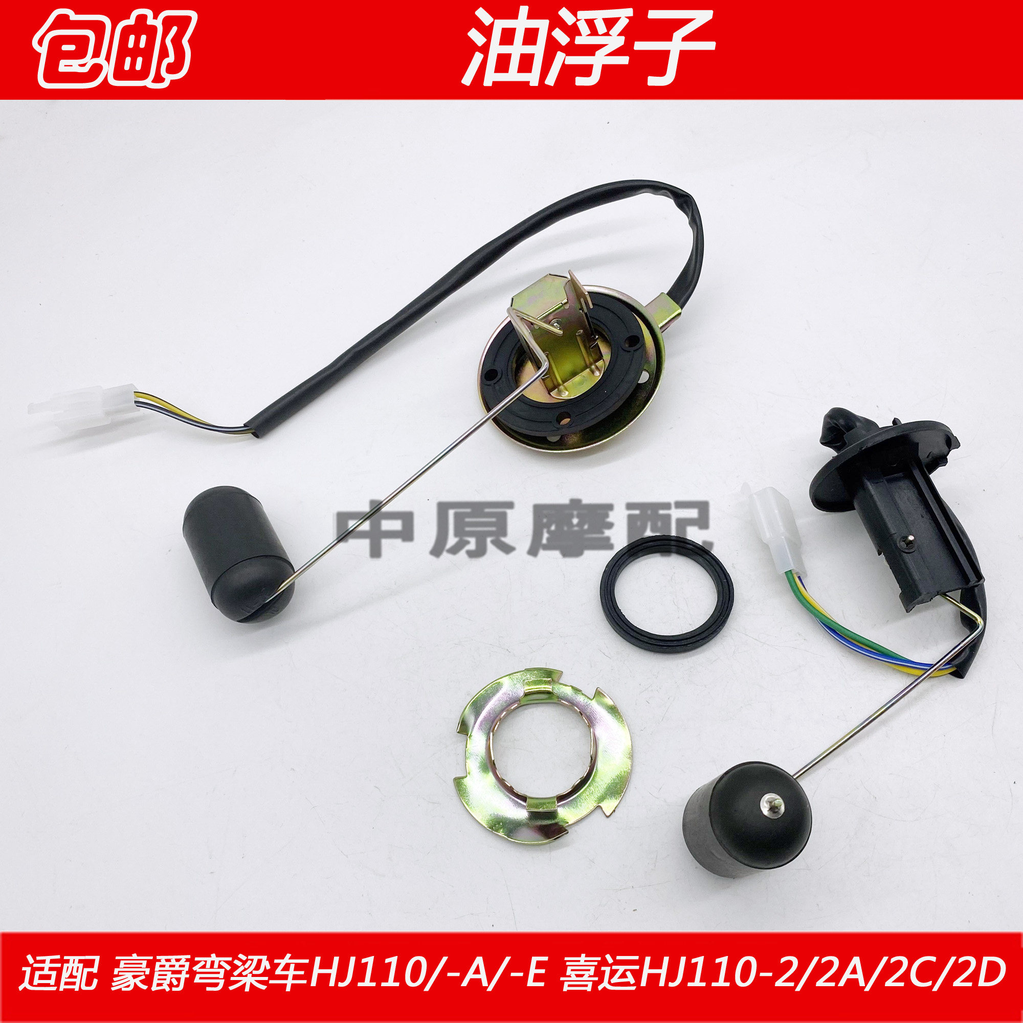 适配豪爵喜运弯梁车hj110/-a/e/-2/2a/2c/2d油箱油量传感器油浮子