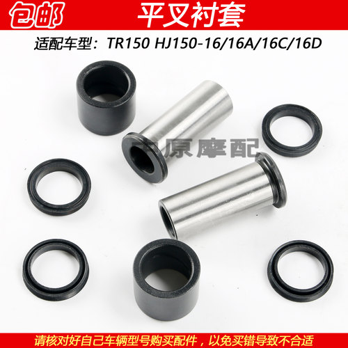 豪爵TR150HJ150-16摇架套平叉套