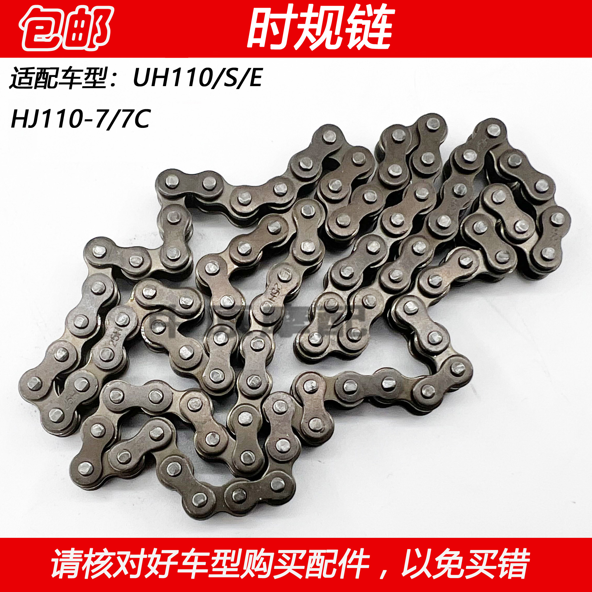 豪爵弯梁车UH110HJ110-7小链条