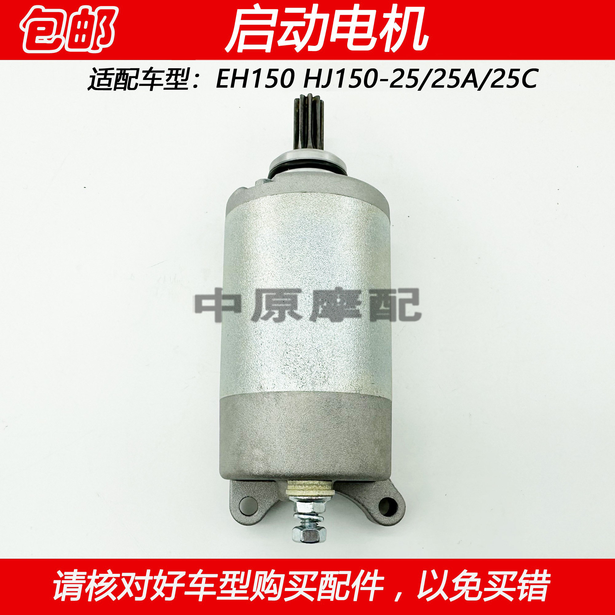 豪爵EH150/SHJ150-25起动马达