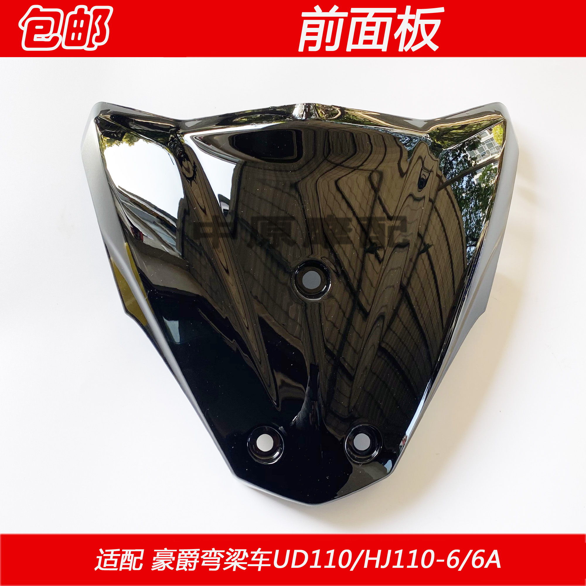 适用豪爵弯梁车UD110/HJ110-6/6A前面板装饰板前面罩配件前喇叭罩