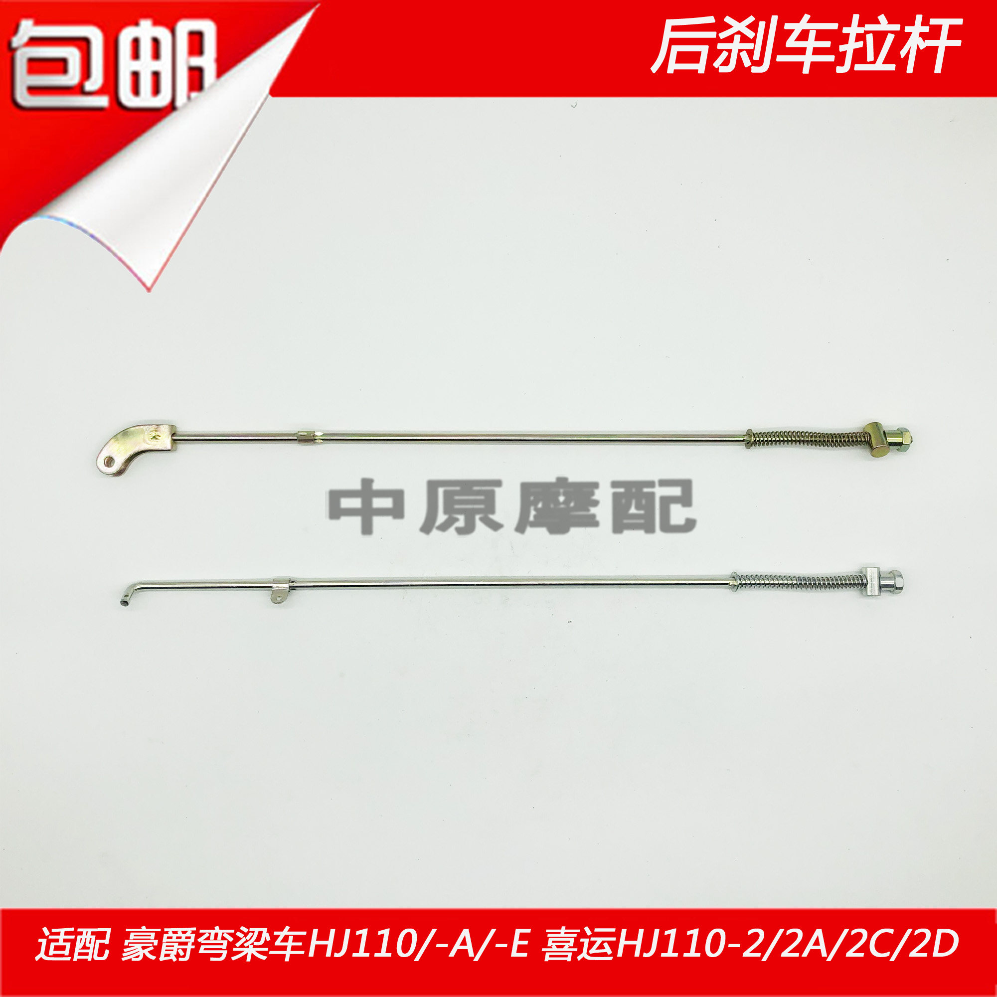 适配豪爵弯梁车HJ110/-A/E喜运HJ110-2/2A/2C/2D摩托车后刹车拉杆