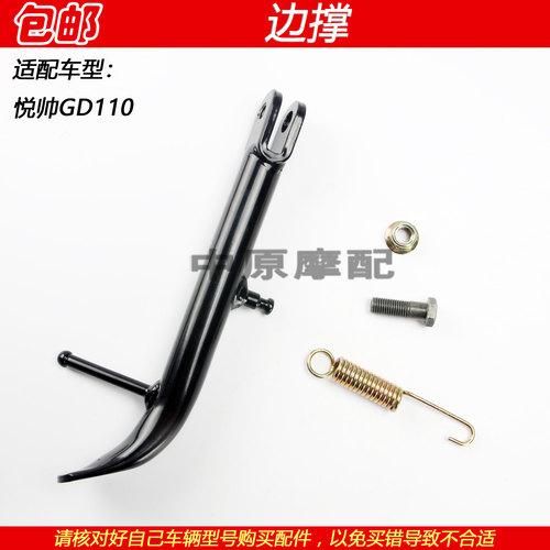 铃木悦帅GD110摩托车踢脚边脚撑