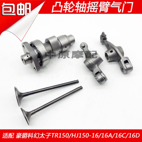 适配豪爵科幻太子TR150/HJ150-16/16A/16C/D摩托车凸轮轴摇臂气门