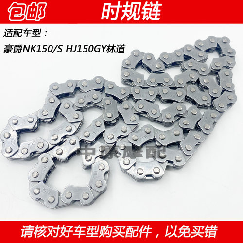 豪爵NK150摩托车凸轮链条正时链