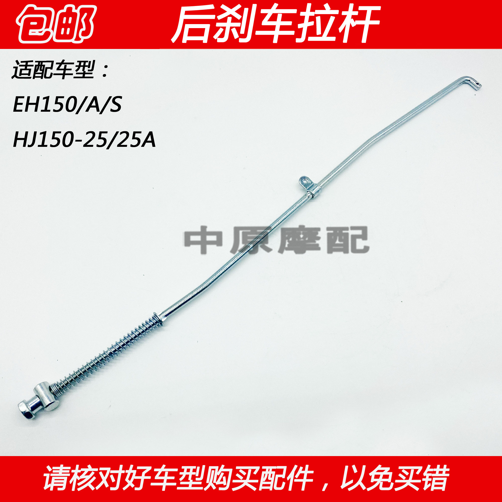豪爵EH150摩托车后刹车拉杆