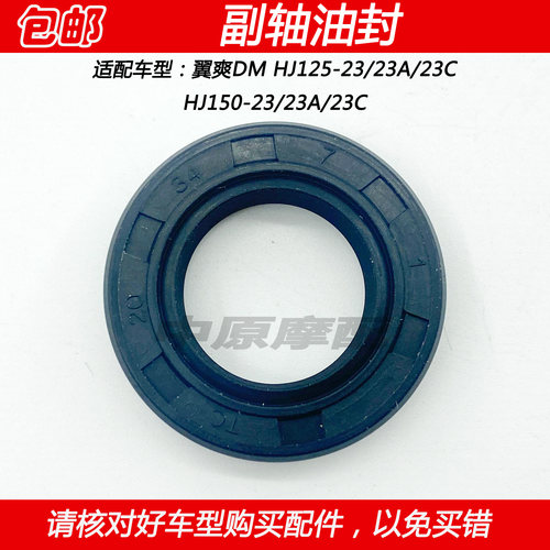 豪爵翼爽DM150小牙盘副轴油封