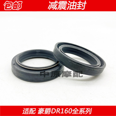 豪爵DR160摩托车前减震器油封