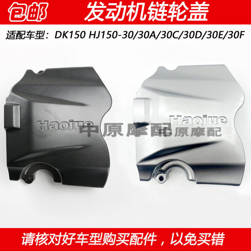 豪爵DK150HJ150-30小链轮盖小飞