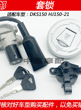 适配豪爵DKS150 HJ150-21摩托车电门锁点火开关钥匙油箱盖套锁