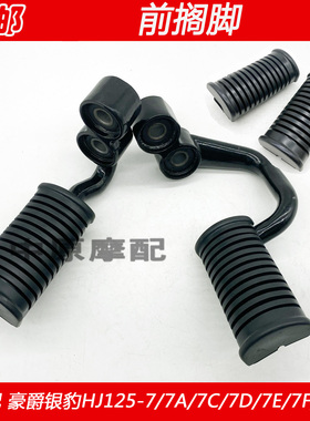 适配豪爵银豹HJ125-7/7A/7C/7D/7E/7F/7G摩托车前搁脚脚蹬脚踏皮