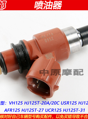 适配豪爵USR/VH/UCR/AFR125 HJ125T-20/21/27/31电喷油器汽燃油嘴