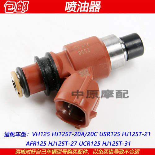 豪爵USR/VH/AFR125喷油器油嘴