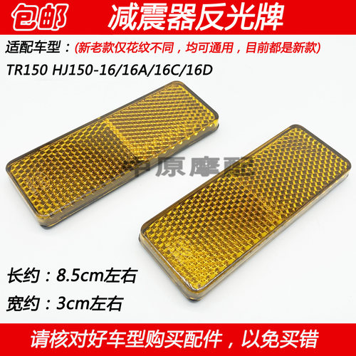 豪爵科幻太子TR150减震器反光牌