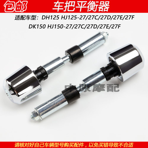 豪爵DH150车把平衡器堵头配重块