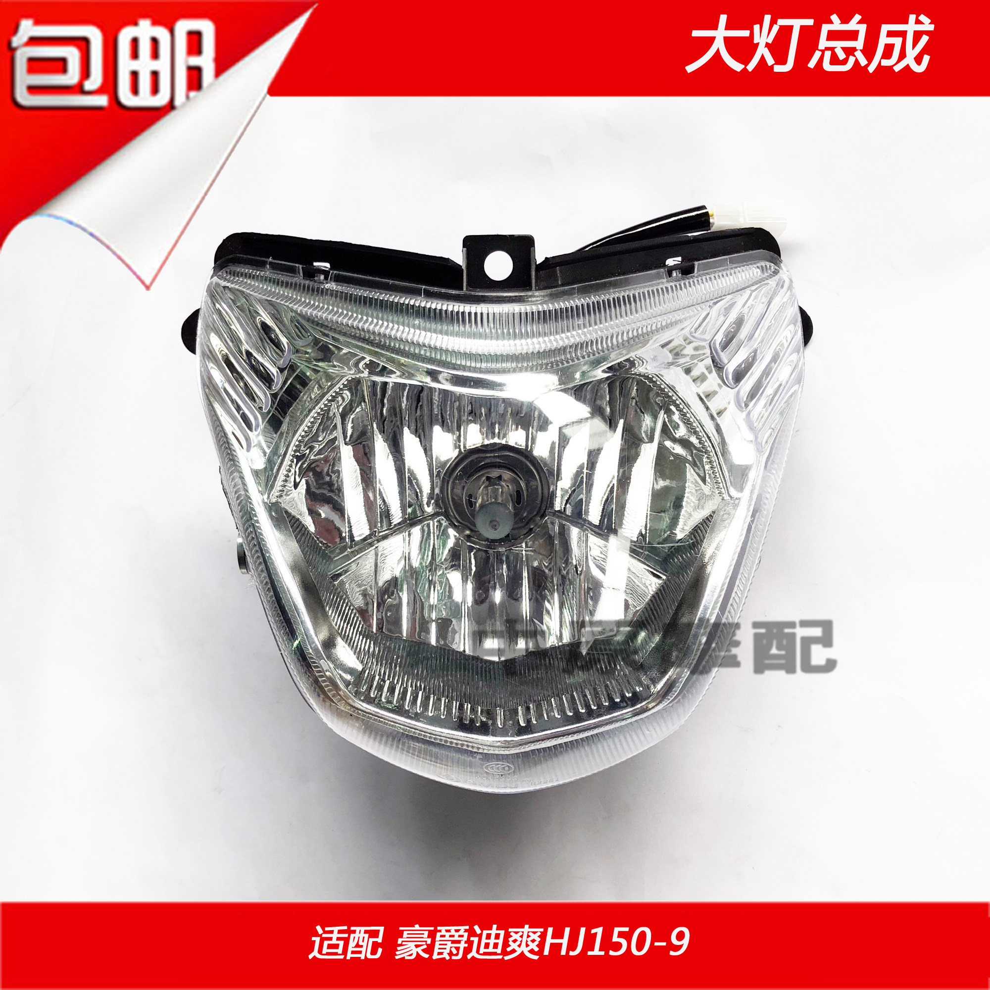 适配豪爵迪爽HJ150-9/9A/9C摩托车前照明灯镜片大灯总成透镜玻璃