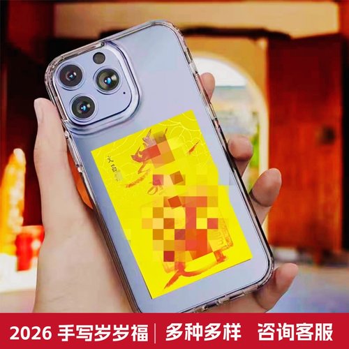 岁岁福字贴纸手机壳背纸生肖卡片手机贴纸