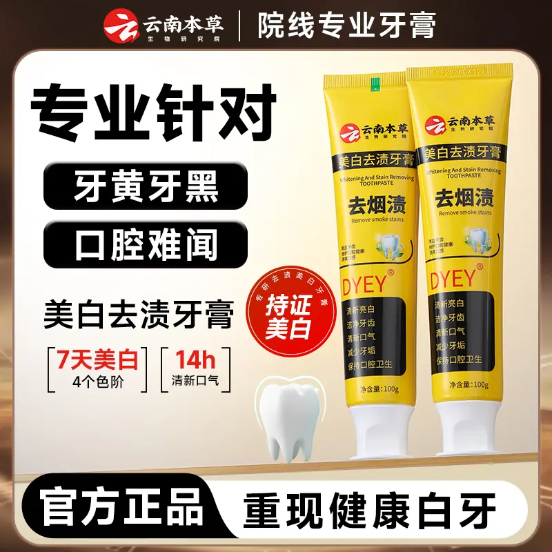 DYEY云南本草美白去烟渍牙膏