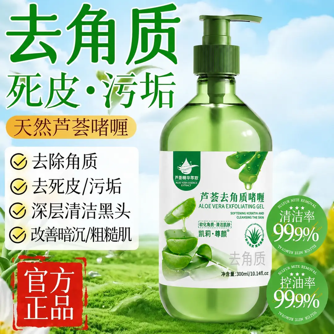凯莉尊颜芦荟去角质啫喱深层清洁